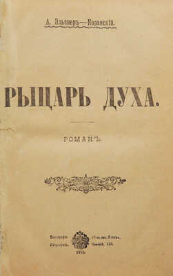 Эльснер А.О. Рыцарь духа. Оккультный роман А.О. Эльснер-Коранского. Пг., 1915.